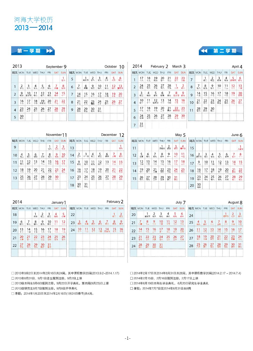 河海大学2013-2014学年校历